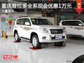 重慶普拉多全系現(xiàn)金優(yōu)惠1萬(wàn)元 少量現(xiàn)車