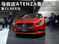 進(jìn)口馬自達(dá)ATENZA新車(chē)到店 售23.88萬(wàn)