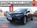 長治東風日產(chǎn)樓蘭優(yōu)惠8萬元 有現(xiàn)車供應