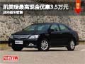 凯美瑞购车最高现金优惠3.5万元 有现车