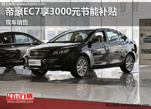 鄂爾多斯吉利帝豪EC7 享3000元節(jié)能補貼