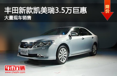 广汽丰田新款凯美瑞3.5万元巨惠 有现车