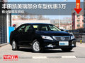 東莞豐田凱美瑞部分車型優(yōu)惠3萬(wàn) 現(xiàn)車少