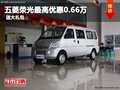 重慶五菱榮光最高優(yōu)惠0.66萬 送大禮包