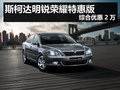 杭州斯柯达明锐荣耀特惠版 综合优惠2万