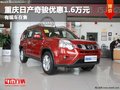 重慶日產(chǎn)奇駿優(yōu)惠1.6萬(wàn)元 有現(xiàn)車在售
