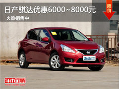 日产骐达优惠6000元~8000元 火热销售中