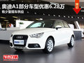 東莞奧迪A1部分車型優惠6.28萬 現車少