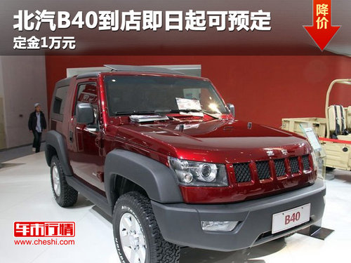 北汽B40到店即日起可預(yù)定 定金1萬元