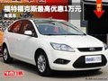 重慶福特福克斯最高優惠1萬元 有現車