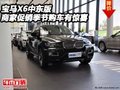 寶馬X6中東版  商家促銷季節(jié)購車有驚喜