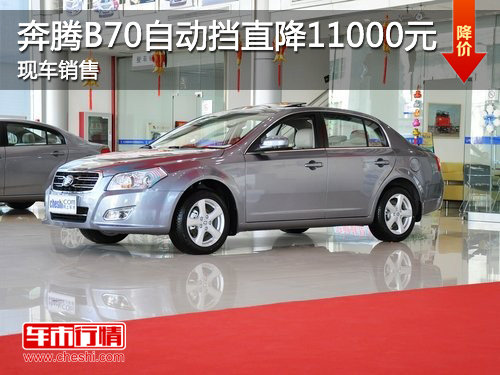 济宁奔腾B70自动挡现金直降11000元 现车销售