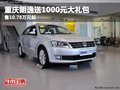 重慶朗逸送1000元大禮包 售10.78萬元起