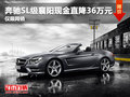 奔馳SL級襄陽現(xiàn)金直降36萬元 僅限網(wǎng)銷