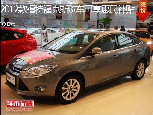 张家口福克斯1.6L可享惠民补贴3000元！