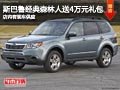 忻州斯巴鲁森林人送4万元礼包 现车供应