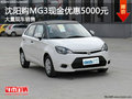 沈陽購MG3現(xiàn)金優(yōu)惠5000元 大量現(xiàn)車銷售