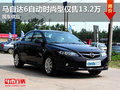 馬自達(dá)6自動(dòng)時(shí)尚型僅售13.2萬 現(xiàn)車供應(yīng)