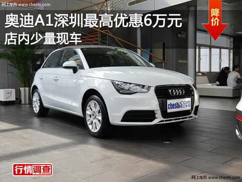 奥迪A1深圳最高优惠6万元 店内少量现车