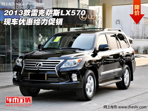 2013款雷克萨斯LX570 现车优惠给力促销
