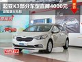 起亞K3部分車型直降4000元 送裝潢大禮包