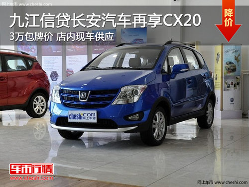 九江信贷长安汽车再享CX20  3万包牌价