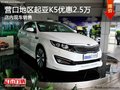 營口地區起亞K5優惠2.5萬 店內現車供應