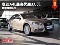 太原奥迪A4L最高优惠3万元 送购车礼包