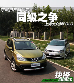 《抉择》之同级之争 新骊威对比新POLO