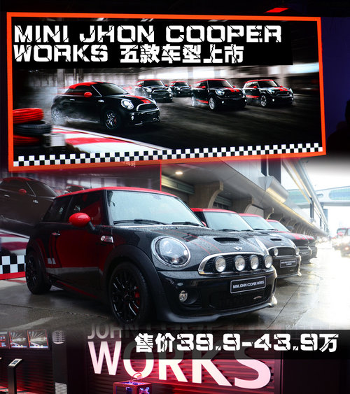 MINI JCW五款车型上市 售39.9-43.9万元