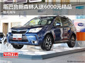 斯巴鲁新森林人送6000元精品 暂无现车