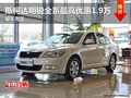 斯柯达明锐全系最高优惠1.9万 现车充足