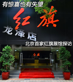 有惊喜也有失望 北京首家红旗展馆探访