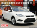 湖州萬朋購福克斯影音版送全額購置稅 少量現車出售