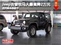 太原吉普牧馬人最高降2萬(wàn)元 現(xiàn)車供應(yīng)中