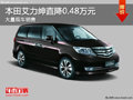 大同本田艾力紳優(yōu)惠0.48萬元 大量現(xiàn)車