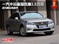 太原一汽豐田皇冠優(yōu)惠1.5萬 贈(zèng)購車禮包