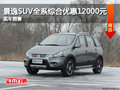 景逸SUV全系綜合優(yōu)惠12000元 現(xiàn)車充足