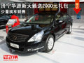 濟寧華源新天籟送2000元禮包 少量現(xiàn)車