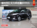 柳州華匯艾力紳優(yōu)惠8000元 店內(nèi)有現(xiàn)車
