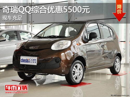 奇瑞QQ綜合優(yōu)惠5500元 現(xiàn)車充足