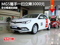 MG5隨手一掃立降3000元 安全暢通雙保險(xiǎn)