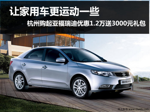 杭州購(gòu)起亞福瑞迪優(yōu)惠1萬(wàn)2送3000禮包