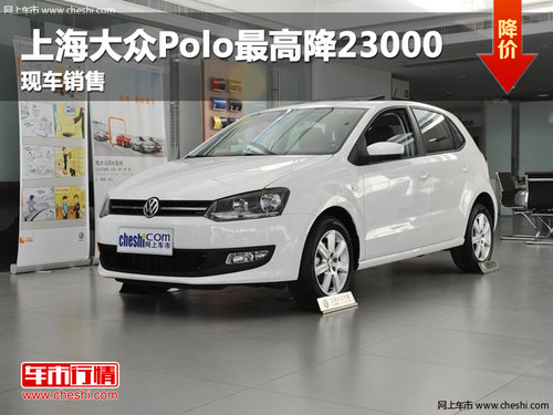 上海大众Polo最高优惠23000 现车销售