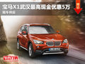 寶馬X1武漢最高現(xiàn)金優(yōu)惠5萬元 現(xiàn)車供應(yīng)