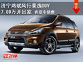 濟寧鴻斌風行景逸SUV 7.89萬開回家  現(xiàn)車銷售