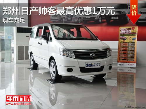 鄭州日產(chǎn)帥客最高優(yōu)惠1萬(wàn)元 現(xiàn)車(chē)充足