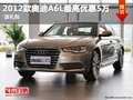 重慶2012款奧迪A6L最高優惠5萬 送禮包