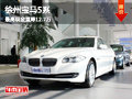 徐州寶馬5系 現車銷售 最高優惠12.7萬