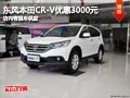 晉中東風(fēng)本田CR-V優(yōu)惠3千元 有現(xiàn)車供應(yīng)